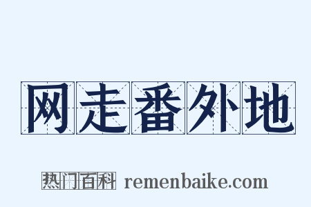 网走番外地是什么意思的图片